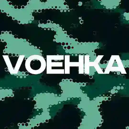 VОЕНКА