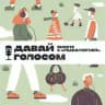 Давай голосом. Подкаст