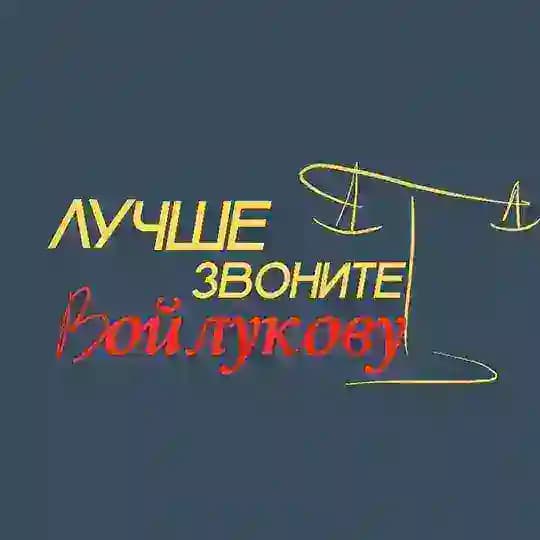Лучше звоните Войлукову