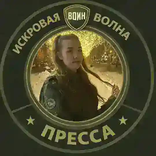 Искровая волна🇷🇺