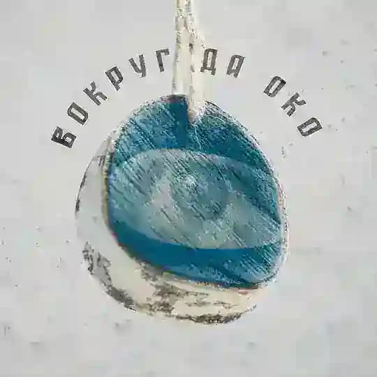 вокруг да око