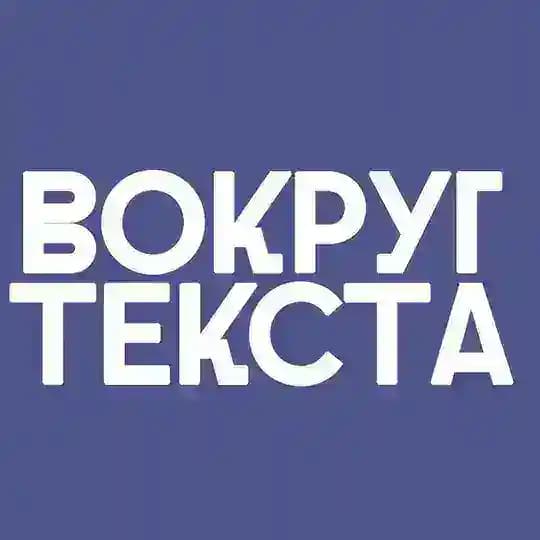 вокруг текста