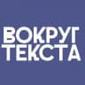 вокруг текста