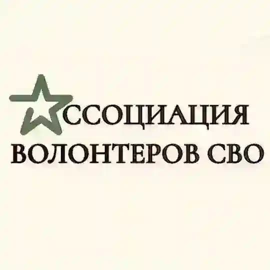 Ассоциация волонтеров СВО