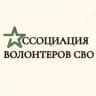 Ассоциация волонтеров СВО