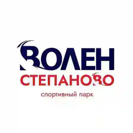 Волен - Степаново
