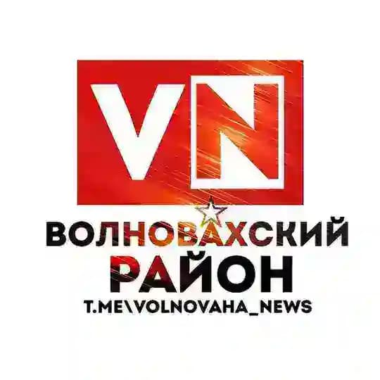 ВОЛНОBАХСКИЙ РАЙОН