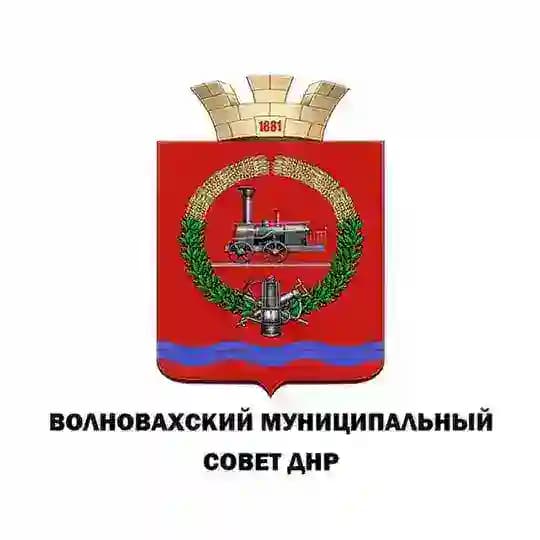 ВОЛНОВАХСКИЙ МУНИЦИПАЛЬНЫЙ СОВЕТ ДОНЕЦКОЙ НАРОДНОЙ РЕСПУБЛИКИ