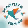Волонтёры Евразии