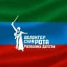 Волонтерская рота Боевого Братства г.Махачкалы