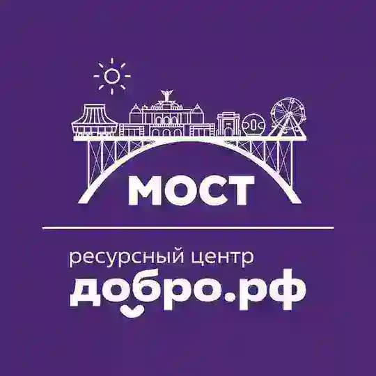 Ресурсный центр Добро.рф «Мост»