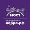 Ресурсный центр Добро.рф «Мост»