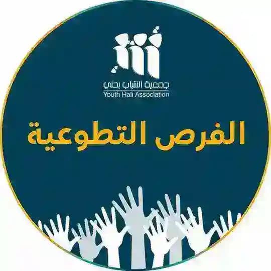 الفرص التطوعية_جمعية الشباب بحلي القنفذة🍃