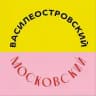 Василеостровский и Московский рынки