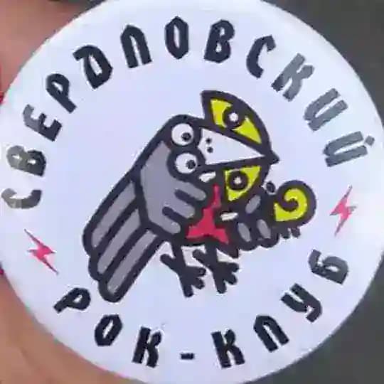 Свердловский Рок