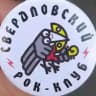 Свердловский Рок