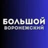 Большой воронежский