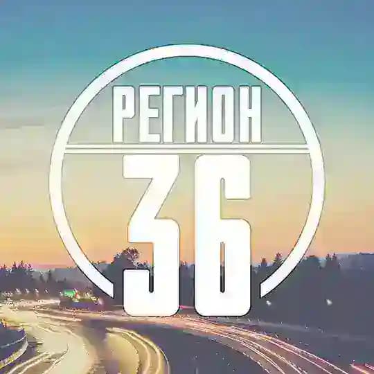 Регион-36 (Воронеж с огоньком)