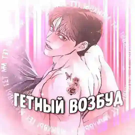 Операция настоящая любовь| Папочка Игрушка | Любовь Ли Сопа|Комплекс друга детства| Цветы лишь приманка