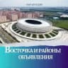 Восточка и районы | Краснодар