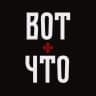 ВОТ ЧТО