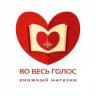 Во Весь Голос (Москва)