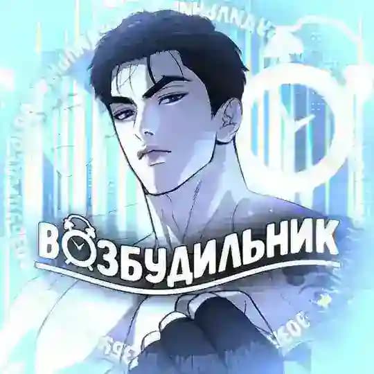 ВОЗБУДИЛЬНИК Джинкс | Поменяться местами| Кодовое имя Анастасия |Спаситель понедельника |Ян иль у и я | Плохой друг | Мир божий