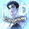 ВОЗБУДИЛЬНИК Джинкс | Поменяться местами| Кодовое имя Анастасия |Спаситель понедельника |Ян иль у и я | Плохой друг | Мир божий