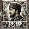 ЧЕЛОВЕК В ПАПАХЕ