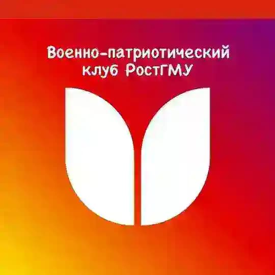 Военно-патриотический клуб РостГМУ