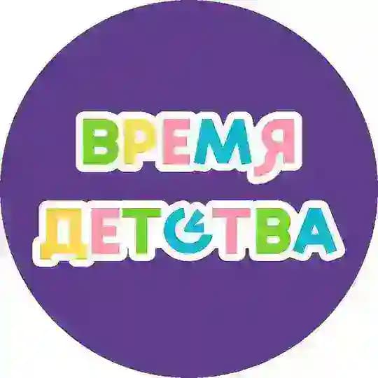 Время Детства