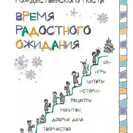Время радостного ожидания