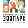 Воронежский зоопарк