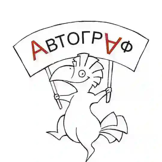 Автограф | Всё для всех