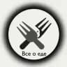 Все о еде.