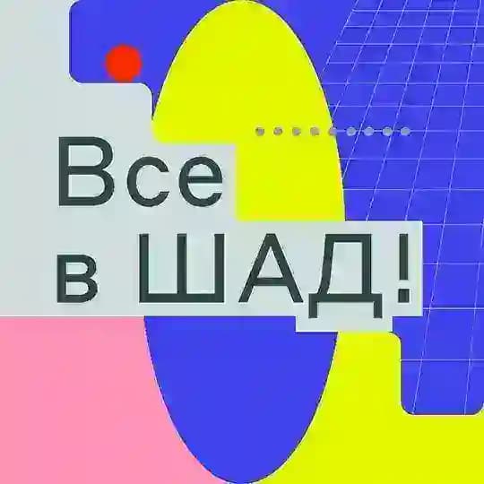 Все в ШАД!