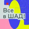 Все в ШАД!