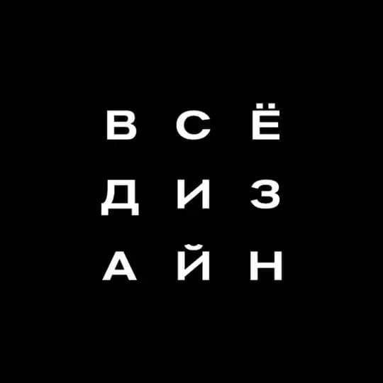ВСЕ ДИЗАЙН | XXVI Всероссийский фестиваль дизайна, архитектуры, искусств