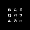 ВСЕ ДИЗАЙН | XXVI Всероссийский фестиваль дизайна, архитектуры, искусств