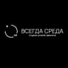 ВСЕГДА СРЕДА