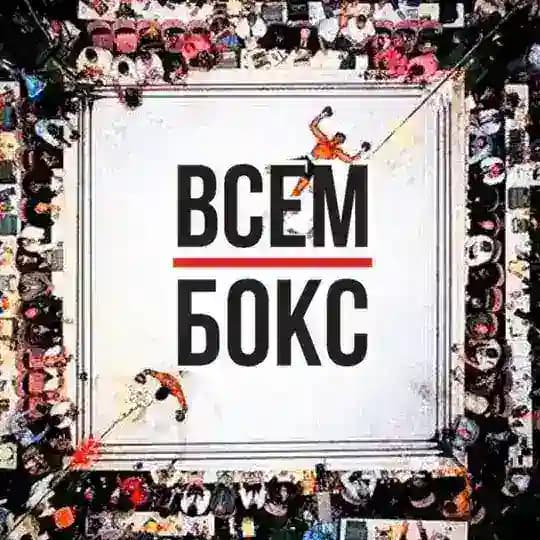 ВСЕМ БОКС ЛАЙВ