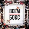 ВСЕМ БОКС ЛАЙВ