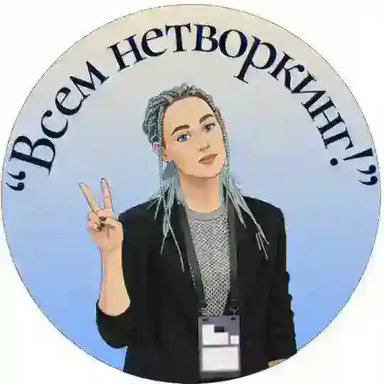 Лидия Рогова_Всем нетворкинг!