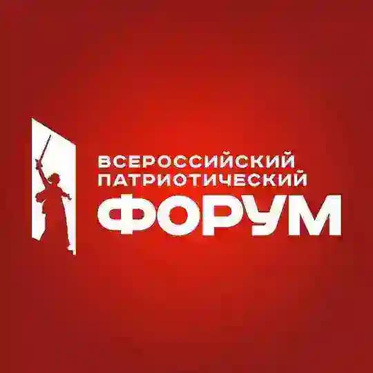 Всероссийский патриотический форум