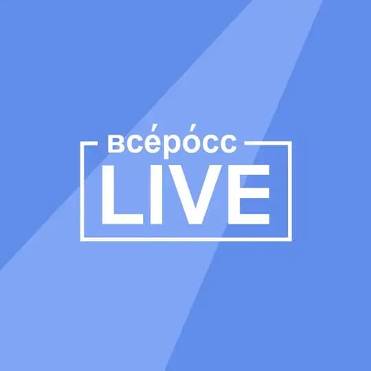 Всеросс-live 2026