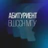 Абитуриент ВШССН