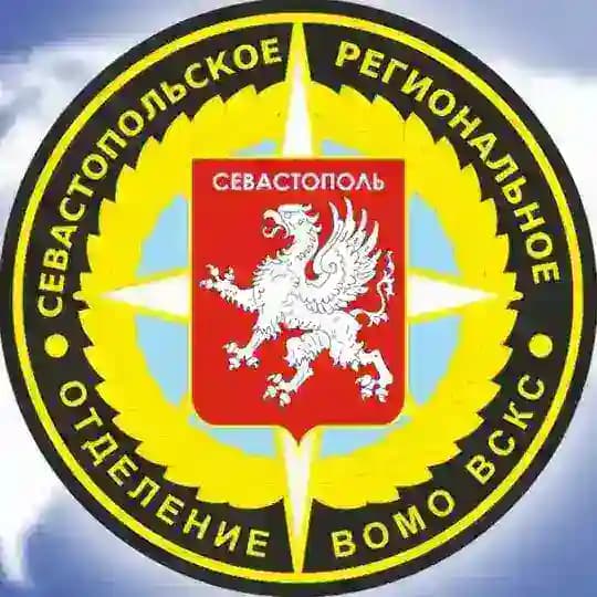 ✴️ Севастопольское РО ВСКС