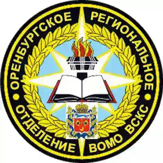 Оренбургское РО ВСКС