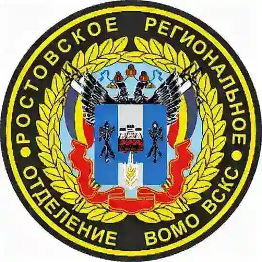 Ростовское РО ВСКС