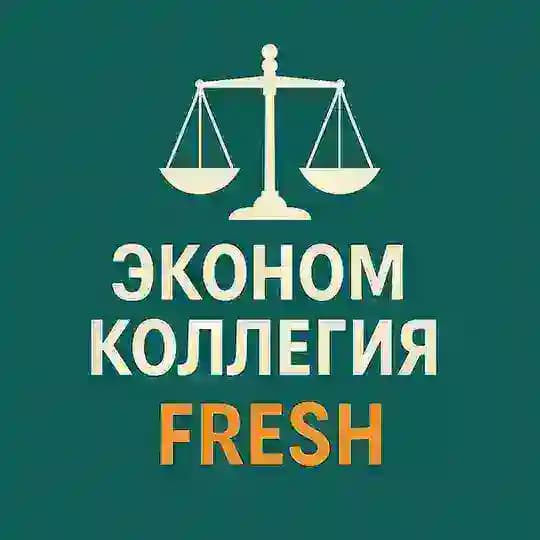 ЭКОНОМКОЛЛЕГИЯ FRESH